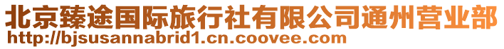 北京臻途國際旅行社有限公司通州營業(yè)部