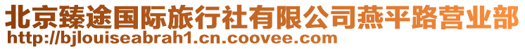 北京臻途國際旅行社有限公司燕平路營業(yè)部