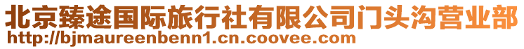 北京臻途國際旅行社有限公司門頭溝營業部