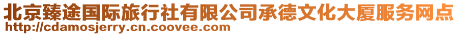 北京臻途國際旅行社有限公司承德文化大廈服務網點