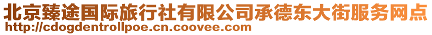 北京臻途國際旅行社有限公司承德東大街服務網點