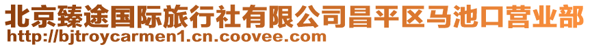 北京臻途國際旅行社有限公司昌平區(qū)馬池口營業(yè)部