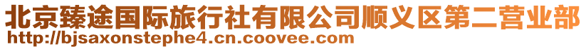 北京臻途國際旅行社有限公司順義區第二營業部