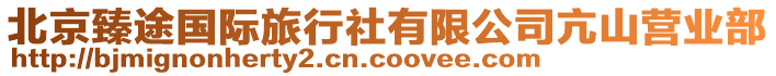 北京臻途國(guó)際旅行社有限公司亢山營(yíng)業(yè)部