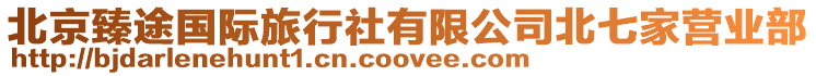 北京臻途國際旅行社有限公司北七家營業部
