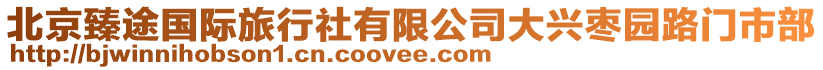 北京臻途國際旅行社有限公司大興棗園路門市部