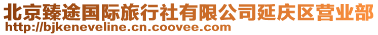 北京臻途國際旅行社有限公司延慶區營業部