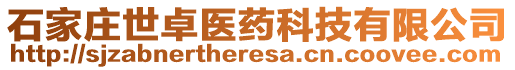 石家莊世卓醫藥科技有限公司