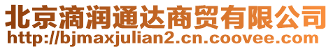 北京滴潤(rùn)通達(dá)商貿(mào)有限公司