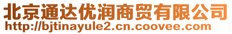 北京通達優(yōu)潤商貿有限公司