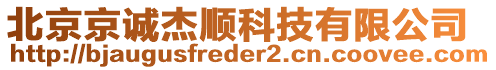 北京京誠(chéng)杰順科技有限公司