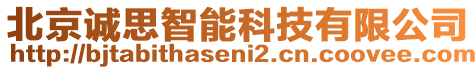 北京誠(chéng)思智能科技有限公司