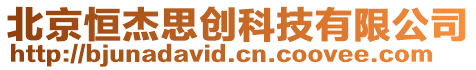 北京恒杰思創科技有限公司