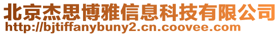 北京杰思博雅信息科技有限公司