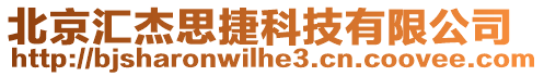 北京匯杰思捷科技有限公司