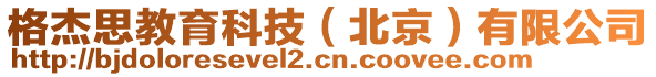格杰思教育科技（北京）有限公司
