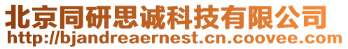 北京同研思誠科技有限公司