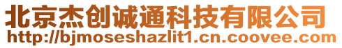 北京杰創誠通科技有限公司
