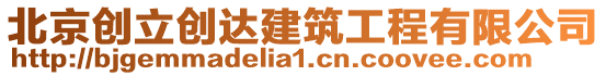 北京創立創達建筑工程有限公司