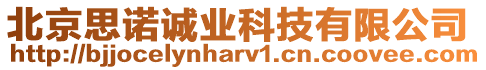 北京思諾誠(chéng)業(yè)科技有限公司