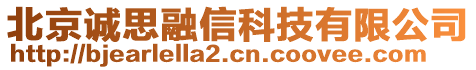 北京誠思融信科技有限公司