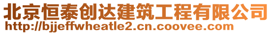 北京恒泰創達建筑工程有限公司