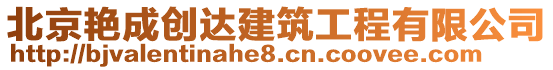 北京艷成創(chuàng)達(dá)建筑工程有限公司