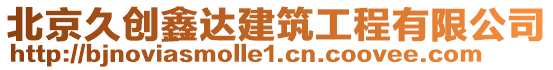 北京久創鑫達建筑工程有限公司
