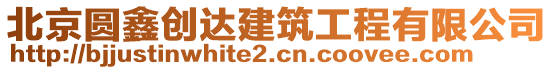 北京圓鑫創達建筑工程有限公司