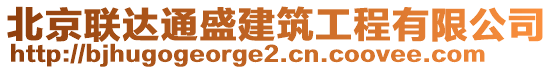 北京聯(lián)達(dá)通盛建筑工程有限公司