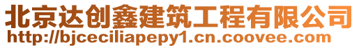 北京達創(chuàng)鑫建筑工程有限公司