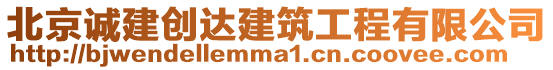 北京誠建創達建筑工程有限公司