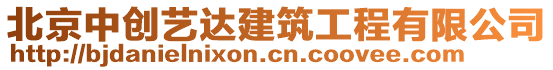 北京中創藝達建筑工程有限公司