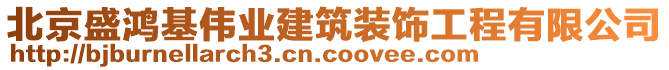 北京盛鴻基偉業(yè)建筑裝飾工程有限公司