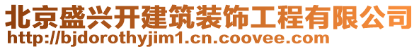 北京盛興開建筑裝飾工程有限公司