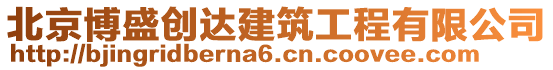 北京博盛創(chuàng)達(dá)建筑工程有限公司