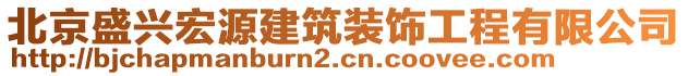 北京盛興宏源建筑裝飾工程有限公司