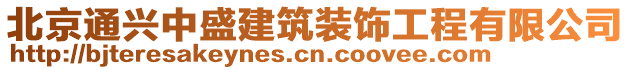 北京通興中盛建筑裝飾工程有限公司