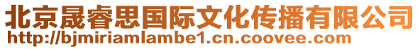 北京晟睿思國際文化傳播有限公司
