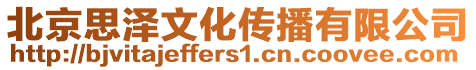 北京思澤文化傳播有限公司