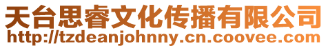 天臺思睿文化傳播有限公司