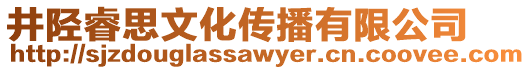 井陘睿思文化傳播有限公司