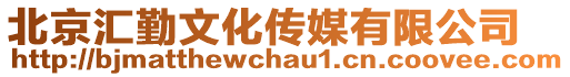 北京匯勤文化傳媒有限公司