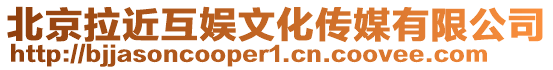 北京拉近互娛文化傳媒有限公司
