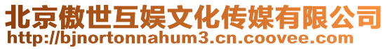北京傲世互娛文化傳媒有限公司