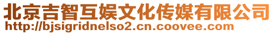 北京吉智互娛文化傳媒有限公司