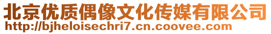 北京優質偶像文化傳媒有限公司