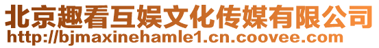 北京趣看互娛文化傳媒有限公司