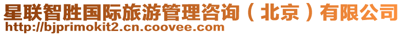 星聯智勝國際旅游管理咨詢(北京)有限公司
