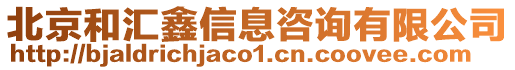 北京和匯鑫信息咨詢有限公司